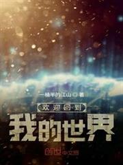 歡迎回到我的世界 歡迎回到我的世界