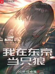 我在東京當只狼 我在東京當只狼
