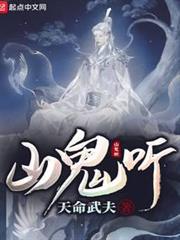 山鬼聽 山鬼聽