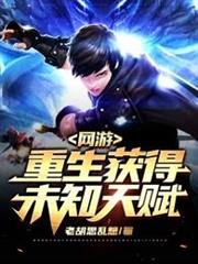 網遊重生獲得未知天賦 網遊重生獲得未知天賦