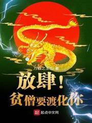 放肆!貧僧要渡化你 放肆!貧僧要渡化你