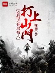 玄幻之開局被人打上山門 玄幻之開局被人打上山門