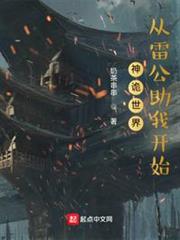 神詭世界:從雷公助我開始 神詭世界:從雷公助我開始