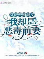 穿進贅婿爽文,我卻是惡毒前妻 穿進贅婿爽文,我卻是惡毒前妻
