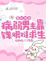 星際種田:病弱男主靠錢艱難求生 星際種田:病弱男主靠錢艱難求生