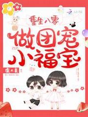 重生八零做團寵小福寶 重生八零做團寵小福寶