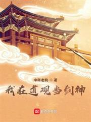我在道觀當劍神 我在道觀當劍神