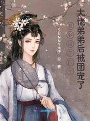 我養成了四個大佬弟弟後被團寵了