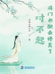 對不起,將門女配去修真了 對不起,將門女配去修真了