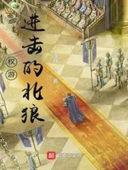 權游:進擊的北狼 權游:進擊的北狼