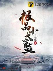 極品小太監 極品小太監