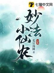 妙法小仙農 妙法小仙農
