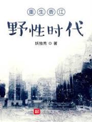 重生香江野性時代 重生香江野性時代