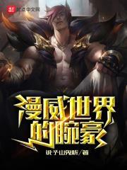 漫威世界的腕豪 漫威世界的腕豪