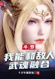 斗羅:我能和敵人武魂融合 斗羅:我能和敵人武魂融合
