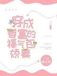 穿成首富的福氣包嬌妻[穿書]