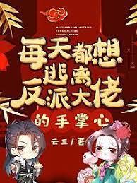 每天都想逃離反派大佬的手掌心