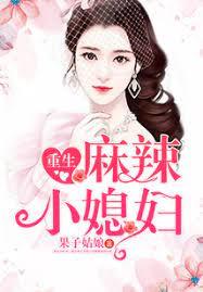 重生麻辣小媳婦 重生麻辣小媳婦