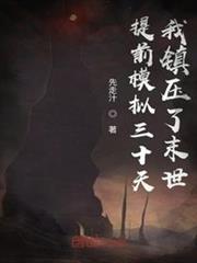 提前模擬三十天,我鎮壓了末世 提前模擬三十天,我鎮壓了末世