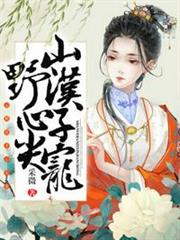 山野漢子心尖寵 山野漢子心尖寵