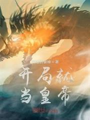 開局就當皇帝 開局就當皇帝