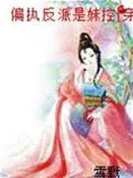 偏執反派是妹控[穿書]