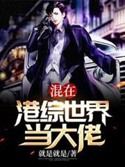 混在港綜世界當大佬 混在港綜世界當大佬