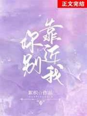 你別靠近我 你別靠近我