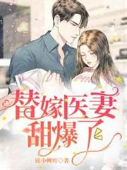 替嫁醫妻甜爆了 替嫁醫妻甜爆了