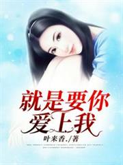 就是要你愛上我 就是要你愛上我