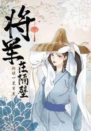 將軍在隔壁 將軍在隔壁