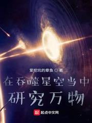 在吞噬星空當中研究萬物 在吞噬星空當中研究萬物