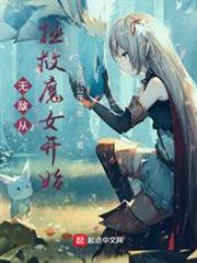 無敵從拯救魔女開始 無敵從拯救魔女開始