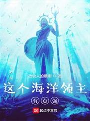 這個海洋領主有點強 這個海洋領主有點強