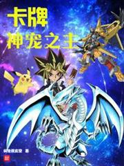 卡牌神寵之主 卡牌神寵之主