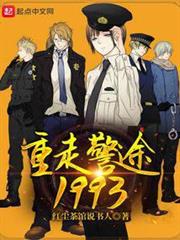 重走警途1993 重走警途1993