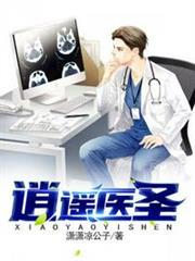 逍遙醫聖 逍遙醫聖