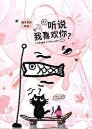 聽說我喜歡你 聽說我喜歡你