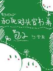 和死對頭穿書養包子 和死對頭穿書養包子