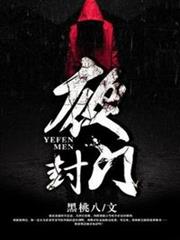 夜封門 夜封門