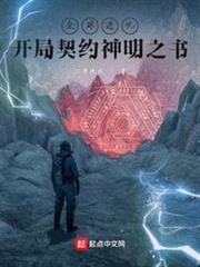 全球進化:開局契約神明之書 全球進化:開局契約神明之書