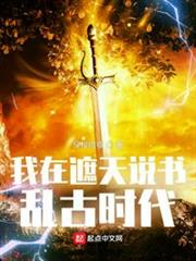 我在遮天說書亂古時代 我在遮天說書亂古時代