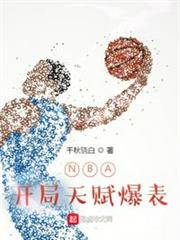 NBA開局天賦爆表 NBA開局天賦爆表