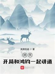 洪荒:開局和鴻鈞一起講道 洪荒:開局和鴻鈞一起講道