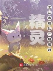 精靈之從水艦隊開始崛起 精靈之從水艦隊開始崛起