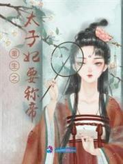 重生之太子妃要稱帝 重生之太子妃要稱帝