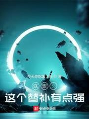 聯盟:這個替補有點強 聯盟:這個替補有點強