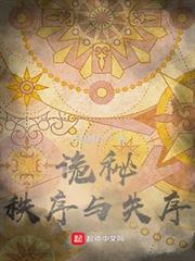 詭秘:秩序與失序 詭秘:秩序與失序