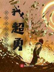 獲得模擬器後的我超勇 獲得模擬器後的我超勇