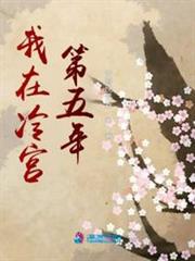 我在冷宮第五年 我在冷宮第五年